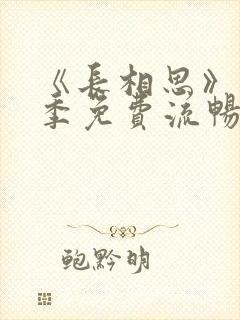 《长相思》第一季免费流畅播放全集