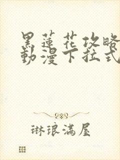 黑莲花攻略手册动漫下拉式免费