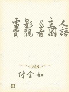 电影《主人》免费观看国语