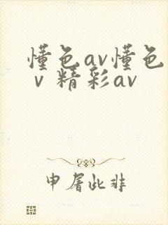 懂色av懂色aⅴ精彩av