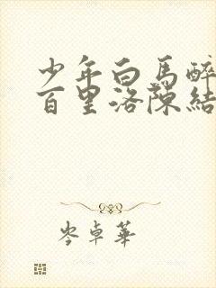 少年白马醉春风百里洛陈结局