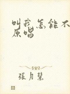 叫我怎能不歌唱原唱