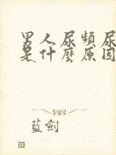 男人尿频尿分叉是什么原因