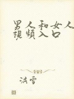 男人和女人上床视频入口