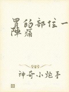 胃的部位一阵一阵痛