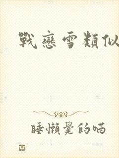 战恋雪类似文