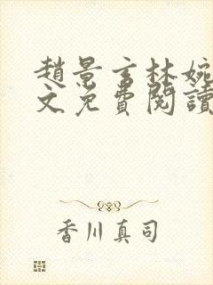 赵景玄林婉卿全文免费阅读封面