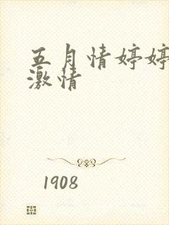 五月情婷婷综合激情