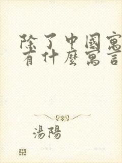 除了中国寓言还有什么寓言故事封面