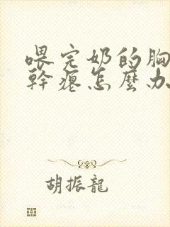 喂完奶的胸下垂干瘪怎么办