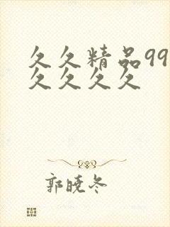 久久精品99久久久久久