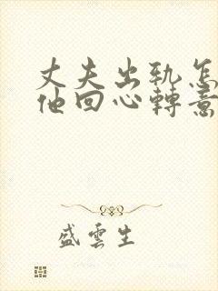 丈夫出轨怎么让他回心转意