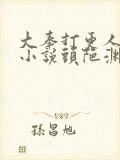 大奉打更人有声小说头陀渊免费