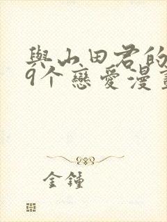 与山田君的999个恋爱漫画