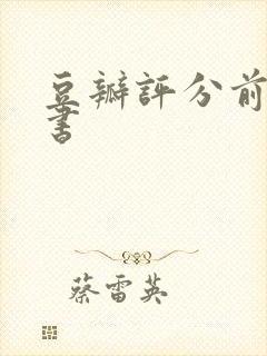 豆瓣评分前十的书封面