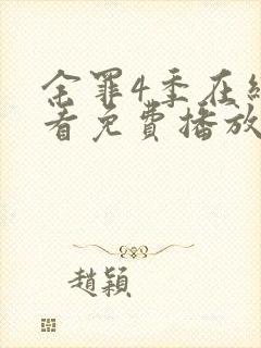 余罪4季在线观看免费播放