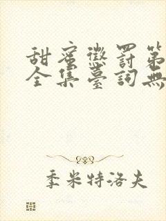 甜蜜惩罚第9季全集台词无马赛真人