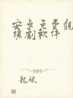 安卓免费观看电视剧软件封面