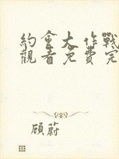 约会大作战在线观看免费完整版