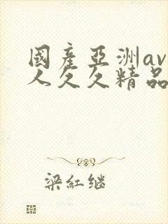 国产亚洲av成人久久精品