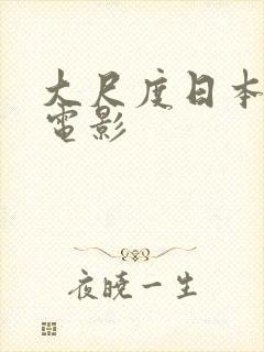 大尺度日本女同电影