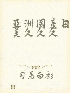 亚洲国产日韩欧美久久久