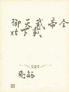 御天武帝全本txt下载