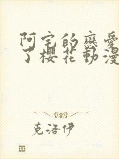 阿宅的恋爱太难了樱花动漫