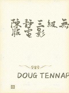 陈静三级无删减版电影封面