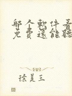 哪个软件看小说免费还能听书