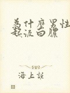 为什么男性尿道起流白脓封面