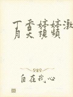 丁香婷婷激情五月天视频