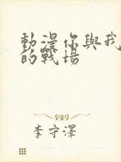 动漫你与我最后的战场