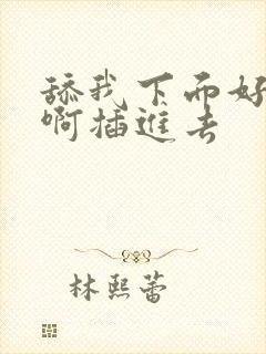 舔我下面好舒服啊插进去