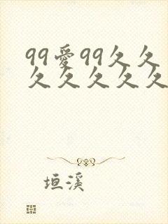99爱99久久久久久久久