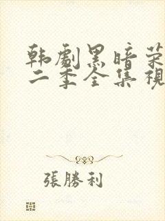 韩剧黑暗荣耀第二季全集视频解说