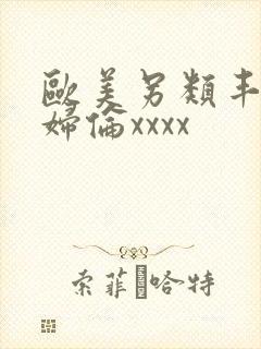 欧美另类丰满熟妇伦xxxx