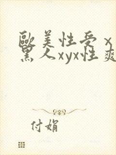 欧美性受ⅹxx黑人xyx性爽