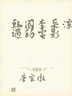 韩国李采潭主演过的电影