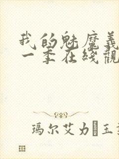 我的魅魔义母第一季在线观看全集