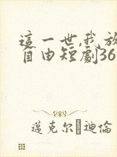 这一世,我放你自由短剧36集播放