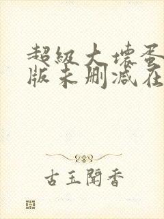 超级大坏蛋完整版未删减在线免费观看封面