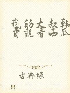 我的大叔韩剧免费观看西瓜封面