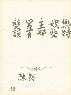 双男主娱乐圈小说有哪些特别好看的推荐封面