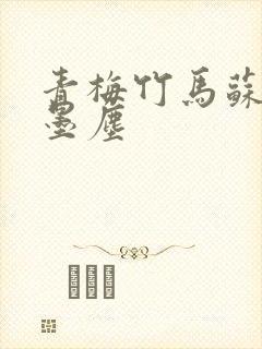 青梅竹马苏桃沈墨尘