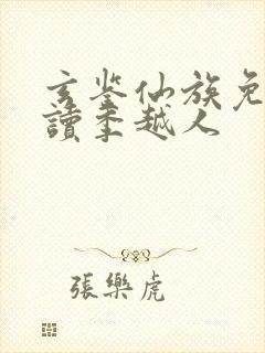 玄鉴仙族免费阅读季越人