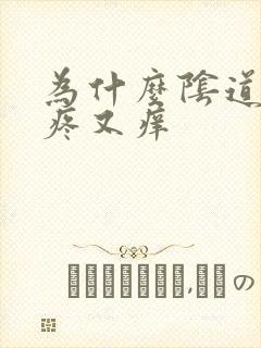 为什么阴道口又疼又痒