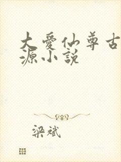 大爱仙尊古月方源小说