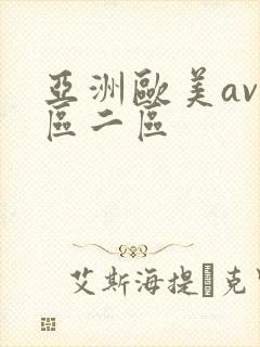 亚洲欧美av一区二区