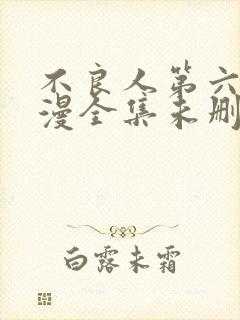 不良人第六季动漫全集未删减版